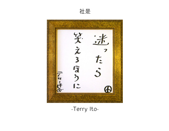 社是 迷ったら笑えるほうに テリー伊藤